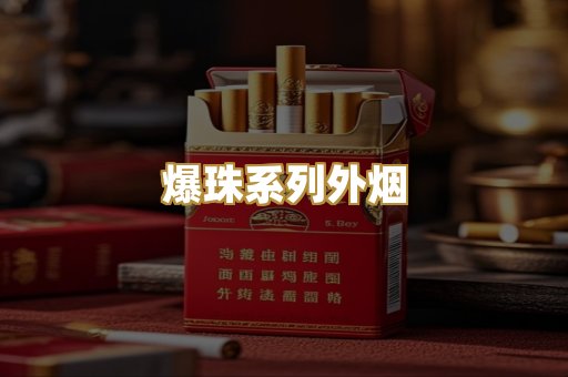 爆珠系列外烟