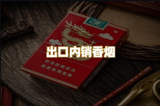 出口内销香烟
