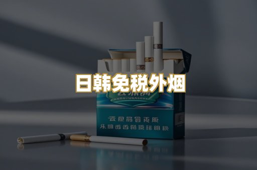 日韩免税外烟